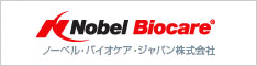 ノーベル・バイオケア・ジャパン株式会社
